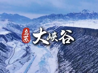 乌苏微视频 | 乌苏大峡谷