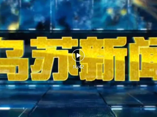 2026年3月12日《乌苏新闻》视频