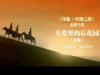 走进乌苏“天堂里的后花园”预告片