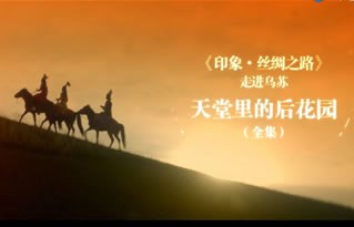 《印象丝绸之路》走进乌苏“天堂里的后花园” 