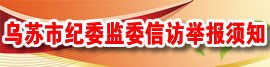 乌苏市纪委监委信访举报须知