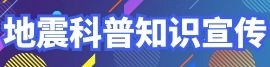 地震科普知识宣传专栏