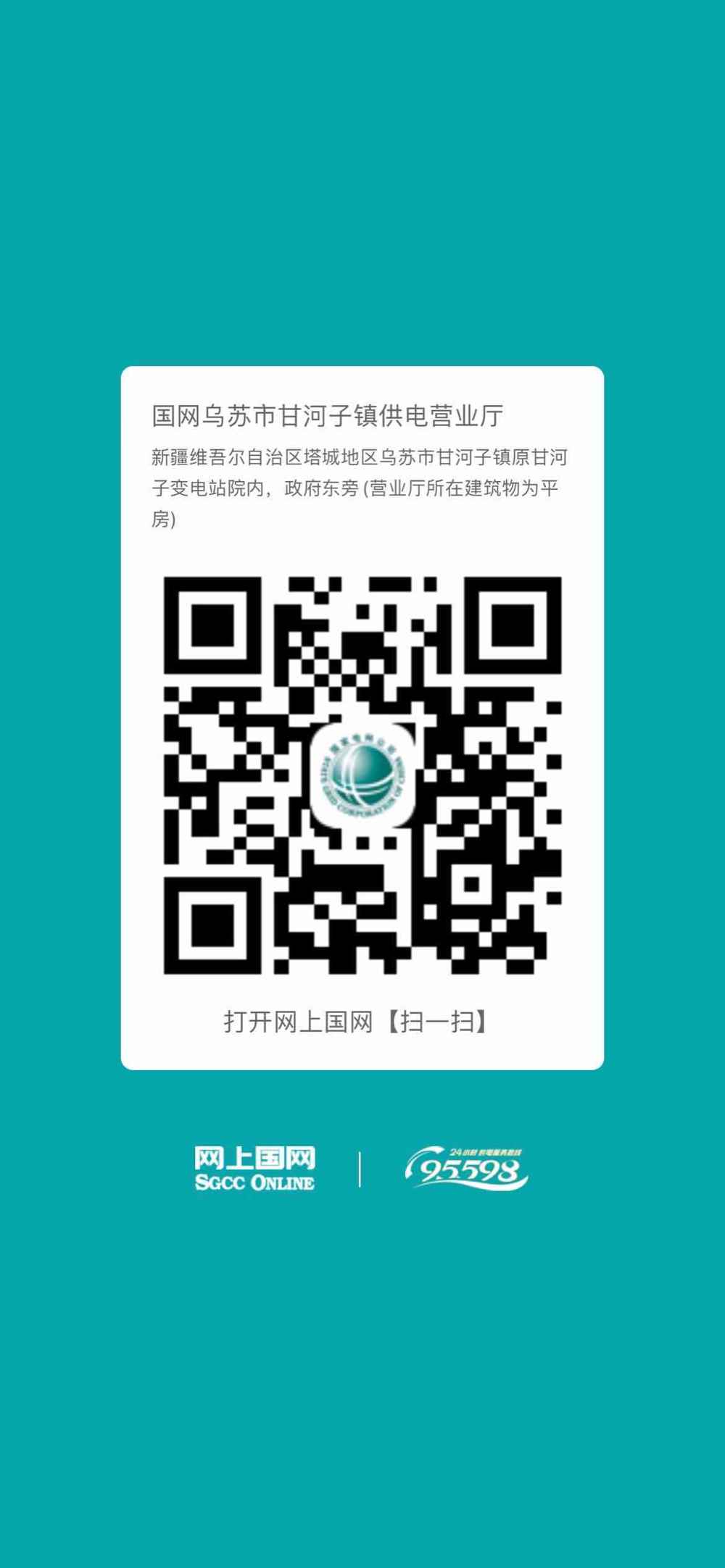 乌苏-甘河子营业厅