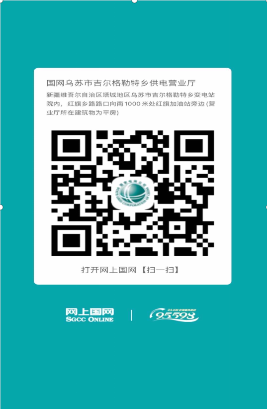 乌苏-吉尔格勒特供电营业厅